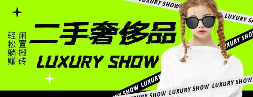 闲鱼二手奢饰品搬砖项目，利润在百分之70%之内阿朗网创吧-网创项目资源站-副业项目-创业项目-搞钱项目阿朗网创吧
