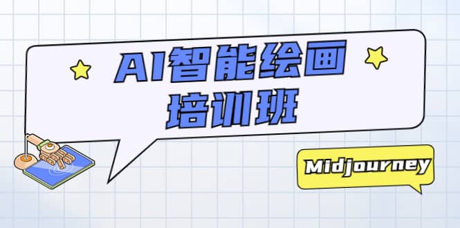 AI智能绘画培训班：从0到1从熟悉AI的工具到熟练生成自己设计作品的AI绘画课阿朗网创吧-网创项目资源站-副业项目-创业项目-搞钱项目阿朗网创吧