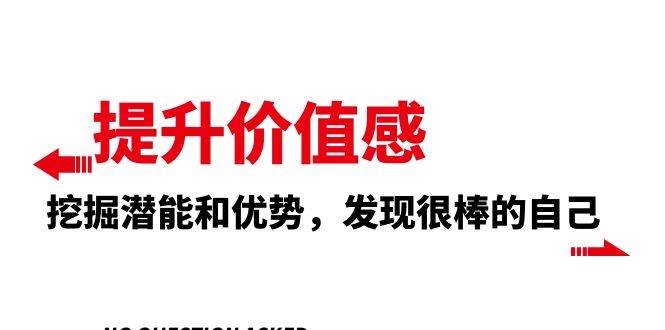 提升 价值感，挖掘潜能和优势，发现很棒的自己（12节课）阿朗网创吧-网创项目资源站-副业项目-创业项目-搞钱项目阿朗网创吧