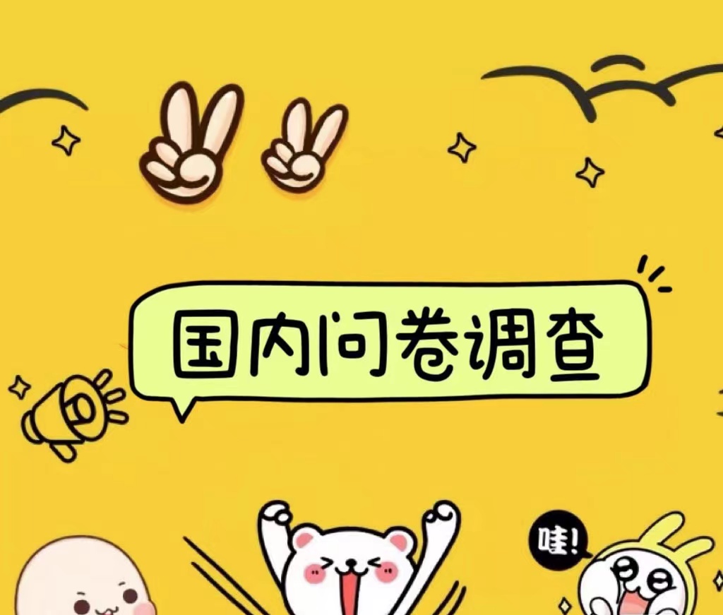 国内问卷调查小白在家也可批量操作（日结）真正的长久稳定项目 日入1000+阿朗网创吧-网创项目资源站-副业项目-创业项目-搞钱项目阿朗网创吧