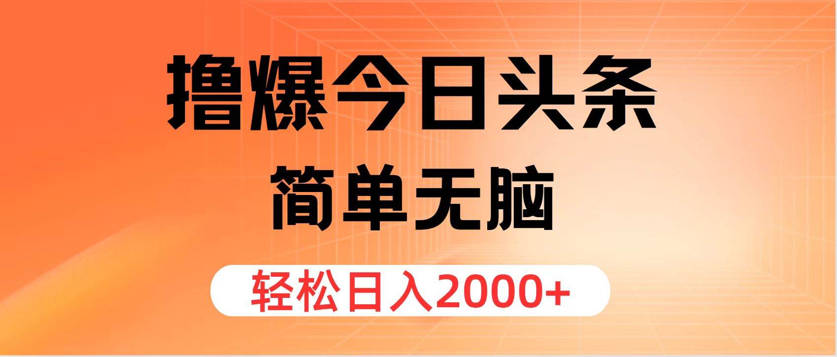 撸爆今日头条，简单无脑，日入2000+阿朗网创吧-网创项目资源站-副业项目-创业项目-搞钱项目阿朗网创吧