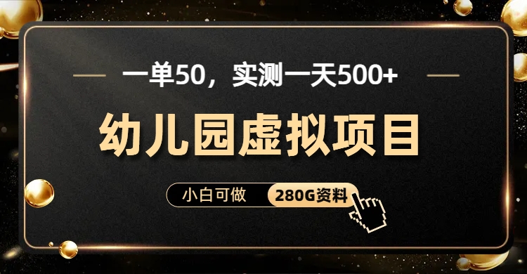 一单卖50，实测一天500-适合小白的幼儿园虚拟项目阿朗网创吧-网创项目资源站-副业项目-创业项目-搞钱项目阿朗网创吧