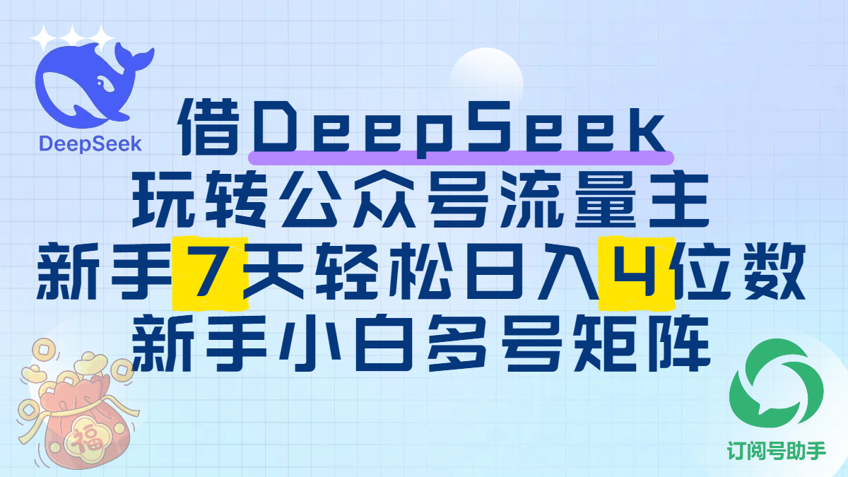 借DeepSeek玩转公众号流量主，新手7天轻松日入4位数，新手小白多号矩阵阿朗网创吧-网创项目资源站-副业项目-创业项目-搞钱项目阿朗网创吧