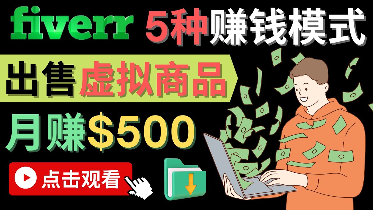 只需下载上传，轻松月赚500美元 – 在FIVERR出售虚拟资源赚钱的5种方法阿朗网创吧-网创项目资源站-副业项目-创业项目-搞钱项目阿朗网创吧