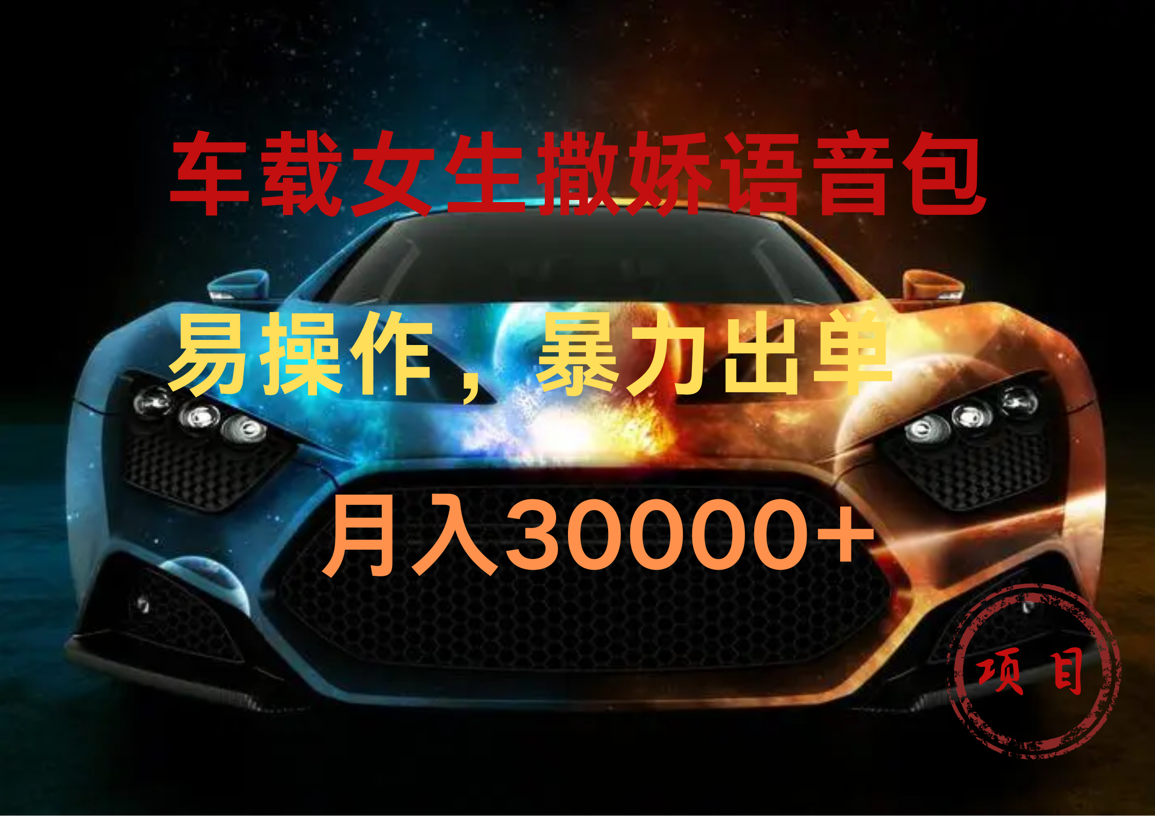 车载女生撒娇语音包，暴力出单，易操作，月入30000+阿朗网创吧-网创项目资源站-副业项目-创业项目-搞钱项目阿朗网创吧