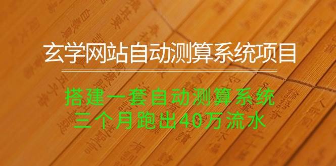玄学网站自动测算系统项目：搭建一套自动测算系统，三个月跑出40万流水阿朗网创吧-网创项目资源站-副业项目-创业项目-搞钱项目阿朗网创吧