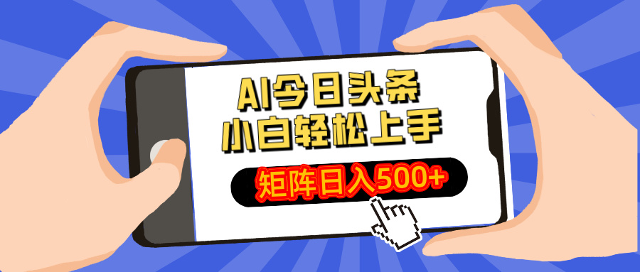 AI今日头条2025年最新玩法，小白轻松矩阵日入500+阿朗网创吧-网创项目资源站-副业项目-创业项目-搞钱项目阿朗网创吧