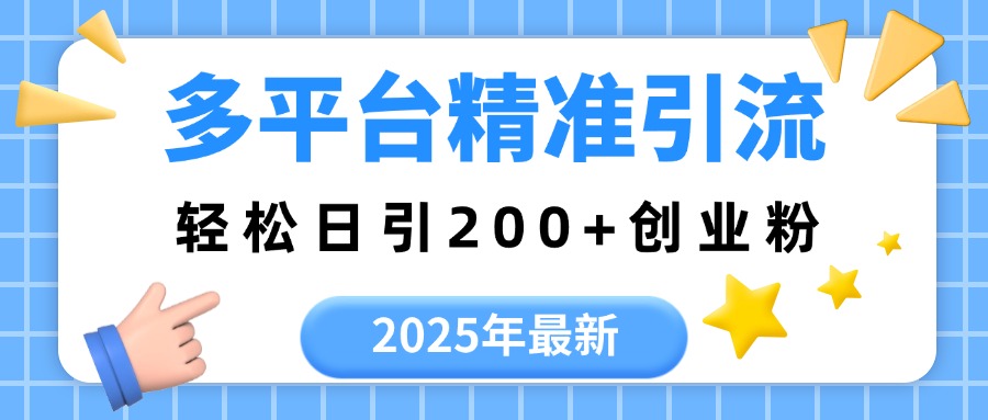 2025年最新多平台精准引流，轻松日引200+阿朗网创吧-网创项目资源站-副业项目-创业项目-搞钱项目阿朗网创吧