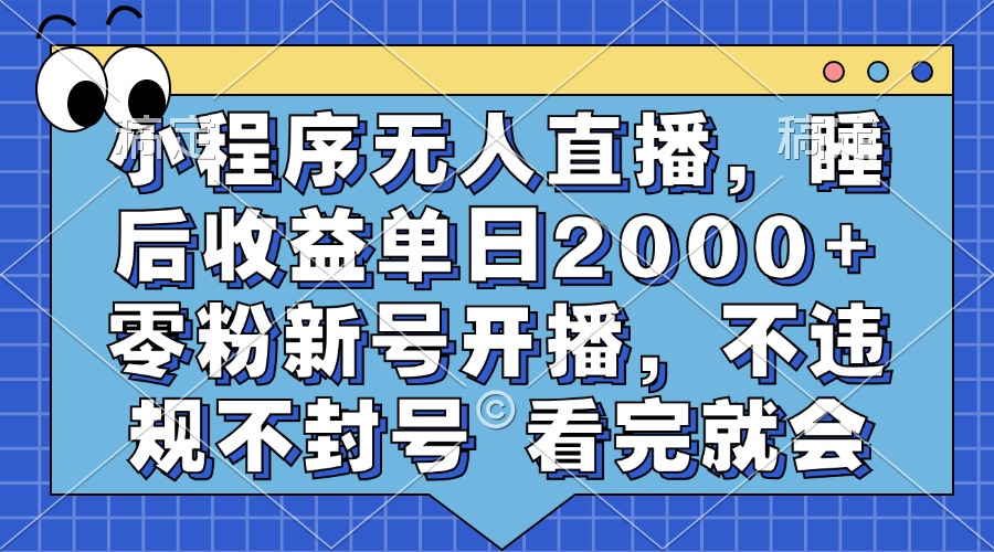 小程序无人直播，睡后收益单日2000+ 零粉新号开播，不违规不封号 看完就会阿朗网创吧-网创项目资源站-副业项目-创业项目-搞钱项目阿朗网创吧