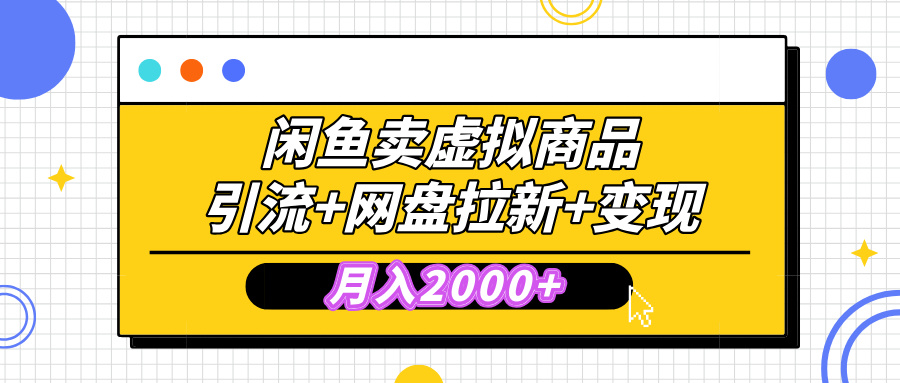 闲鱼售卖虚拟资料，高效引流，网盘拉新，月入2000+，小白轻松上手阿朗网创吧-网创项目资源站-副业项目-创业项目-搞钱项目阿朗网创吧