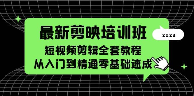最新剪映培训班，短视频剪辑全套教程，从入门到精通零基础速成阿朗网创吧-网创项目资源站-副业项目-创业项目-搞钱项目阿朗网创吧