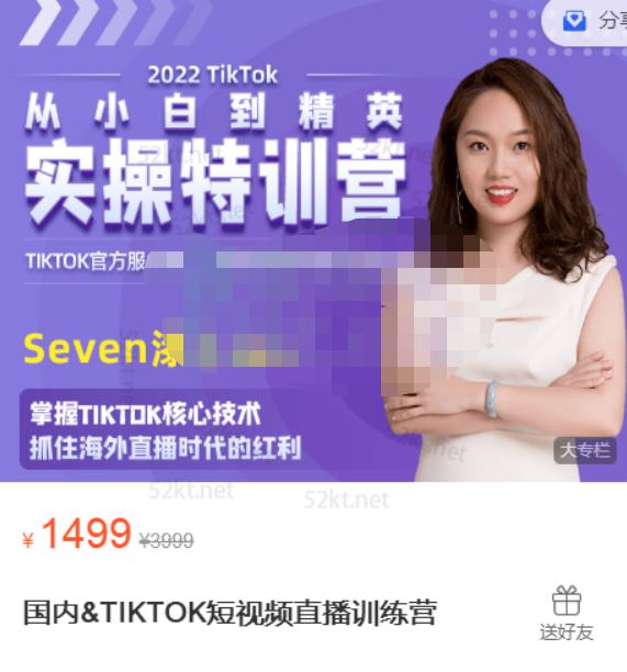 Seven漆国内TIKTOK短视频直播训练营，全球直播带货的风口赶紧乘风掘金阿朗网创吧-网创项目资源站-副业项目-创业项目-搞钱项目阿朗网创吧