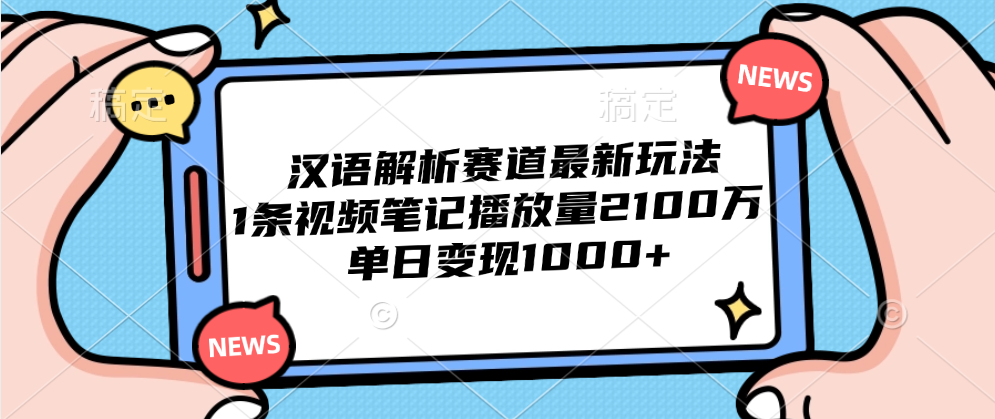 汉语解析赛道最新玩法，1条视频笔记播放量2100万，单日变现1000+阿朗网创吧-网创项目资源站-副业项目-创业项目-搞钱项目阿朗网创吧