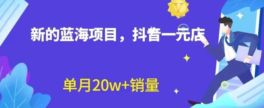 全新的蓝海赛道，抖音一元直播，不用囤货，不用出镜，照读话术也能20w+月销量【揭秘】网创吧-网创项目资源站-副业项目-创业项目-搞钱项目阿朗网创吧