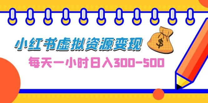 0成本副业项目，每天一小时日入300-500，小红书虚拟资源变现（教程+素材）阿朗网创吧-网创项目资源站-副业项目-创业项目-搞钱项目阿朗网创吧