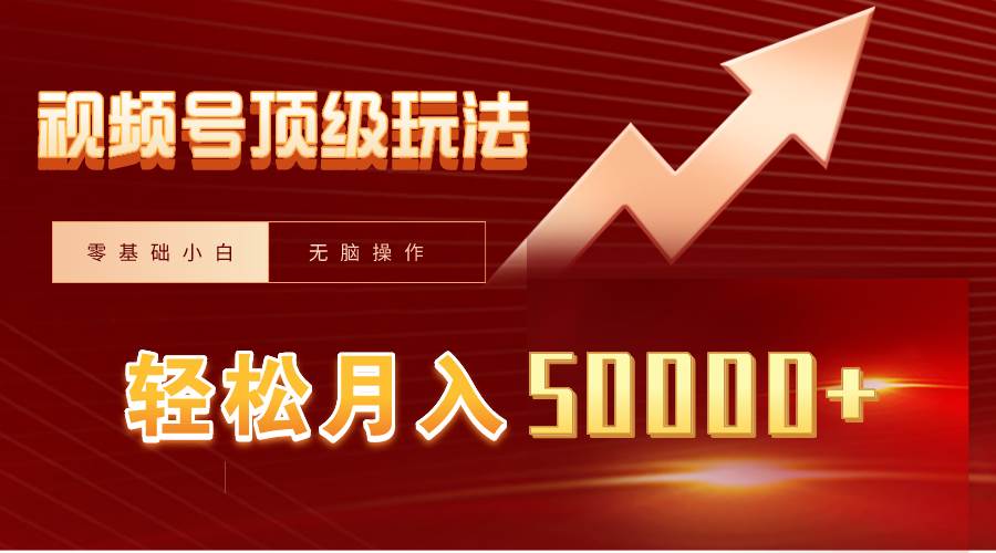 视频号短剧搬运狂怼玩法，零基础小白月入50000+阿朗网创吧-网创项目资源站-副业项目-创业项目-搞钱项目阿朗网创吧