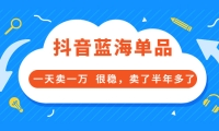 酷酷说钱付费文章:抖音蓝海单品,一天卖一万 很稳,卖了半年多了阿朗网创吧-网创项目资源站-副业项目-创业项目-搞钱项目阿朗网创吧