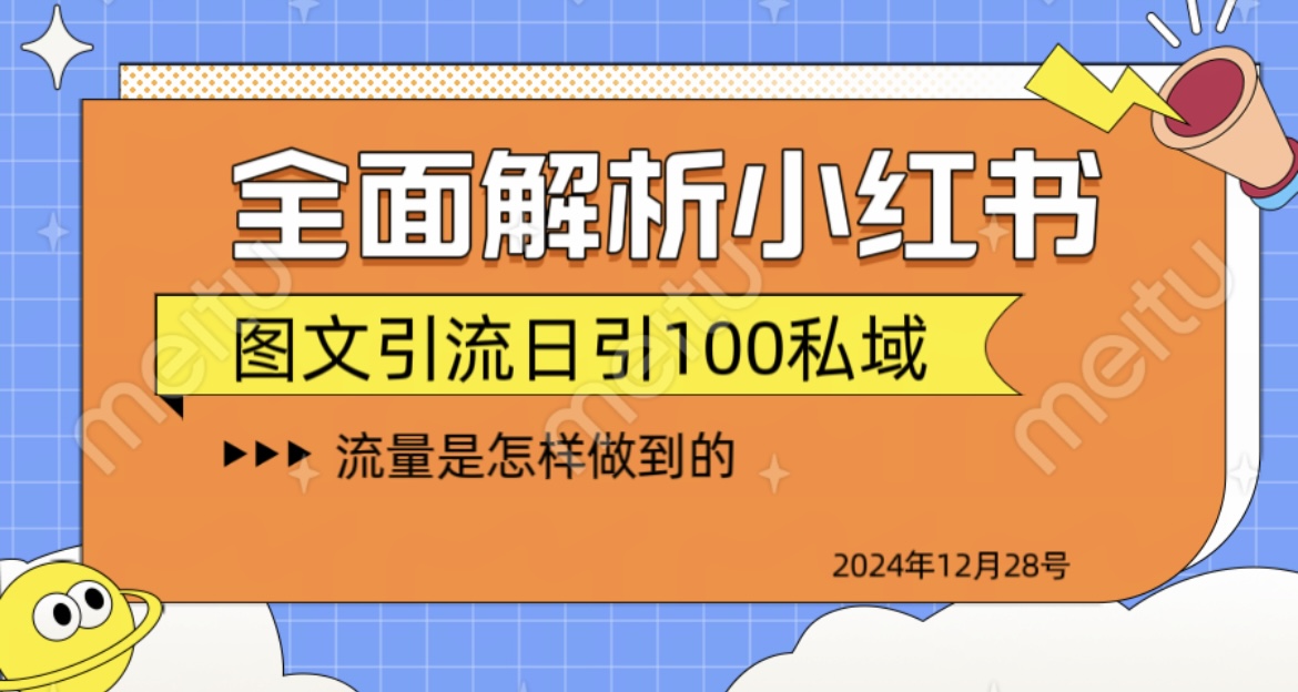 全面解析小红书图书引流日引100私域阿朗网创吧-网创项目资源站-副业项目-创业项目-搞钱项目阿朗网创吧
