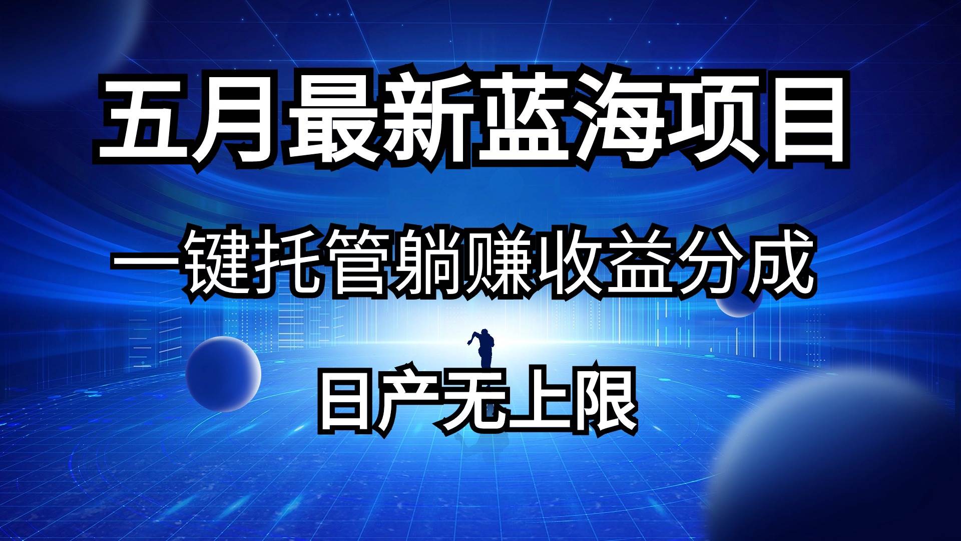 五月刚出最新蓝海项目一键托管 躺赚收益分成 日产无上限阿朗网创吧-网创项目资源站-副业项目-创业项目-搞钱项目阿朗网创吧