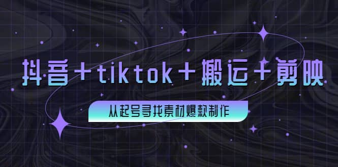 百万粉丝博主·抖音+tiktok+搬运+剪映，从起号寻找素材爆款制作阿朗网创吧-网创项目资源站-副业项目-创业项目-搞钱项目阿朗网创吧