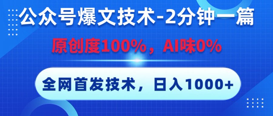 公众号爆文技术，2分钟一篇，原创度100%，AI味0，复制粘贴，日入1000+《全网首发》阿朗网创吧-网创项目资源站-副业项目-创业项目-搞钱项目阿朗网创吧