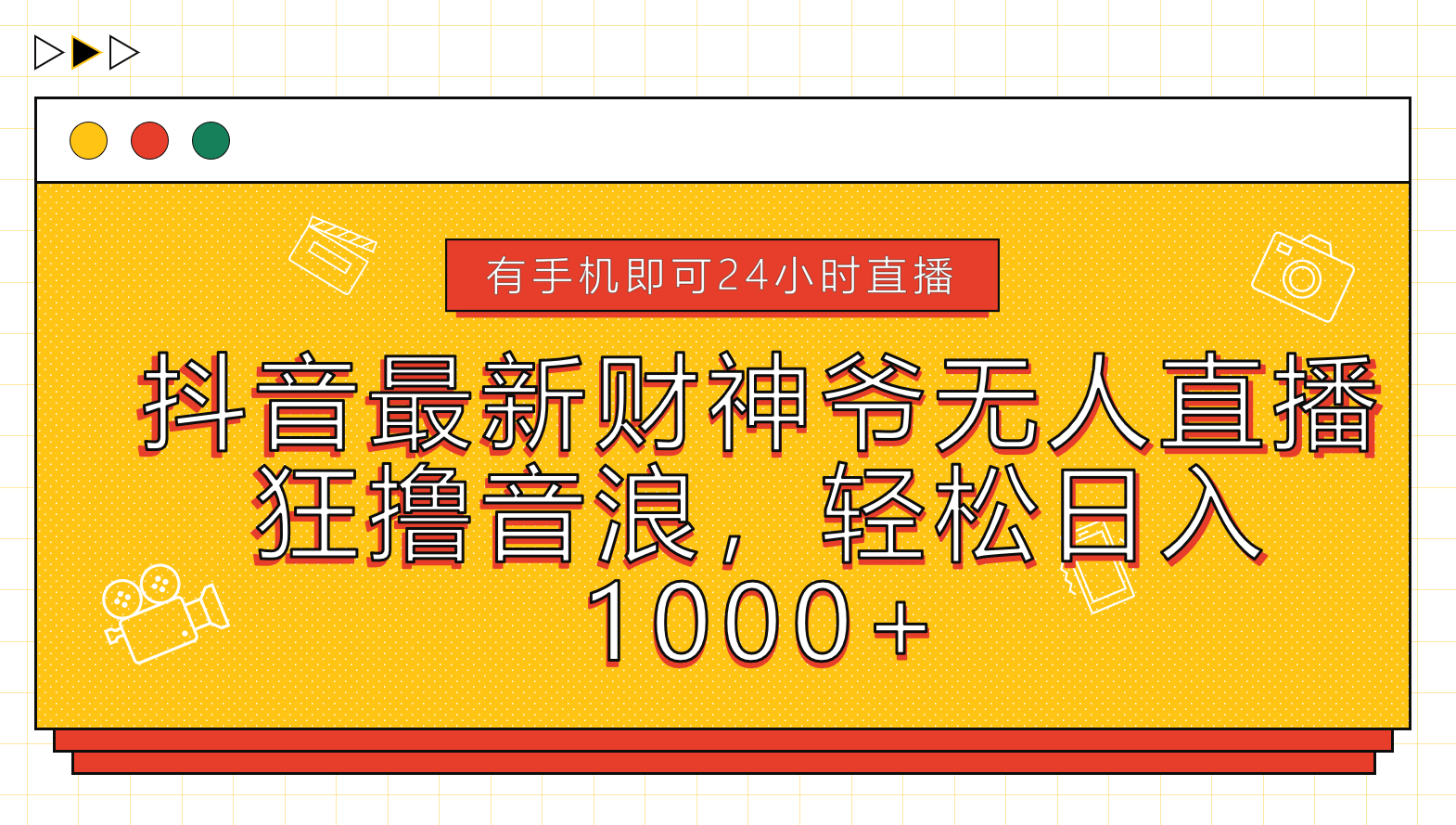 抖音最新财神爷无人直播，狂撸音浪，轻松日入1000+阿朗网创吧-网创项目资源站-副业项目-创业项目-搞钱项目阿朗网创吧