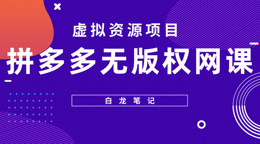 拼多多无版权网课项目，月入5000的长期项目，玩法详细拆解阿朗网创吧-网创项目资源站-副业项目-创业项目-搞钱项目阿朗网创吧
