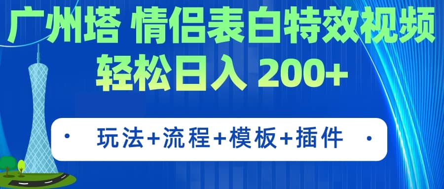 广州塔情侣表白特效视频 简单制作 轻松日入200+（教程+工具+模板）阿朗网创吧-网创项目资源站-副业项目-创业项目-搞钱项目阿朗网创吧