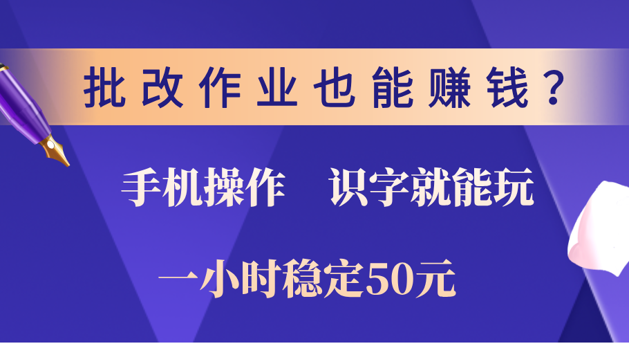0门槛手机项目，改作业也能赚钱？识字就能玩！一小时稳定50元！阿朗网创吧-网创项目资源站-副业项目-创业项目-搞钱项目阿朗网创吧