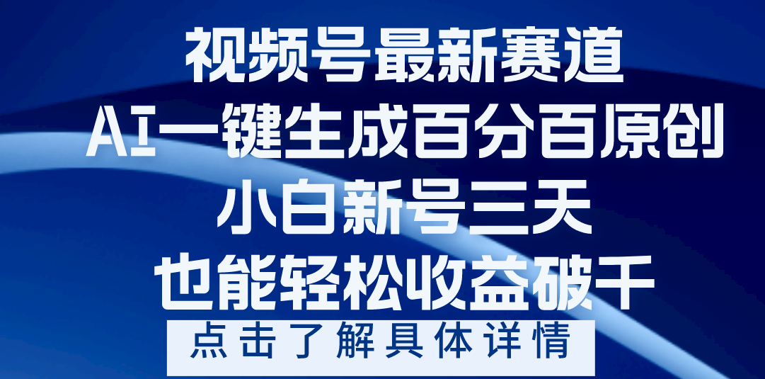 视频号最新爆火赛道，AI一键生成百分百过原创，小白新号三天，轻轻松松收益破千阿朗网创吧-网创项目资源站-副业项目-创业项目-搞钱项目阿朗网创吧