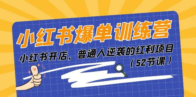 小红书爆单训练营，小红书开店，普通人逆袭的红利项目（52节课）阿朗网创吧-网创项目资源站-副业项目-创业项目-搞钱项目阿朗网创吧