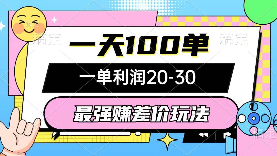 最强赚差价玩法，一天100单，一单利润20-30，只要做就能赚，简单无套路阿朗网创吧-网创项目资源站-副业项目-创业项目-搞钱项目阿朗网创吧