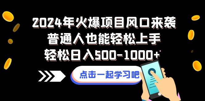 2024年火爆项目风口来袭普通人也能轻松上手轻松日入500-1000+阿朗网创吧-网创项目资源站-副业项目-创业项目-搞钱项目阿朗网创吧