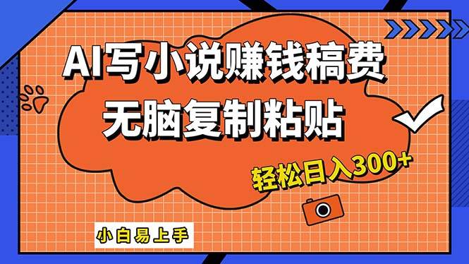 AI一键智能写小说，只需复制粘贴，小白也能成为小说家 轻松日入300+阿朗网创吧-网创项目资源站-副业项目-创业项目-搞钱项目阿朗网创吧