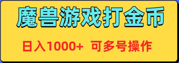 魔兽美服全自动打金币，日入1000+ 可多号操作阿朗网创吧-网创项目资源站-副业项目-创业项目-搞钱项目阿朗网创吧