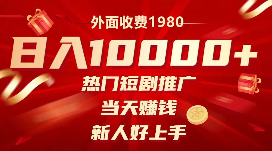 外面收费1980，热门短剧推广，当天赚钱，新人好上手，日入1w+阿朗网创吧-网创项目资源站-副业项目-创业项目-搞钱项目阿朗网创吧