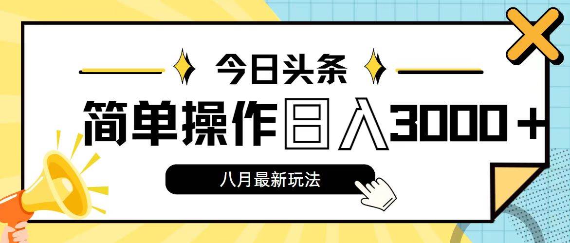 今日头条，8月新玩法，操作简单，日入3000+阿朗网创吧-网创项目资源站-副业项目-创业项目-搞钱项目阿朗网创吧