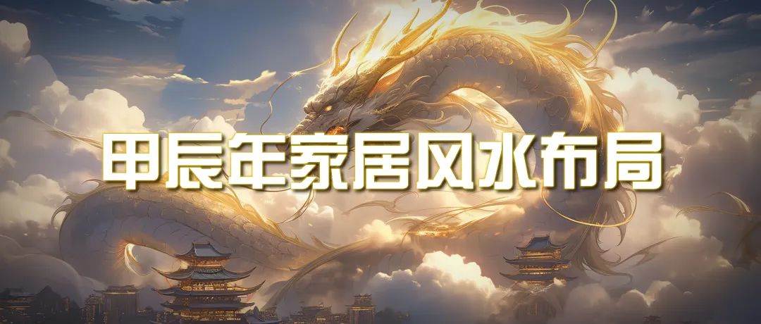 某公众号付费文章《甲辰年 厚礼-手把手教你布置 今年的家居风水》阿朗网创吧-网创项目资源站-副业项目-创业项目-搞钱项目阿朗网创吧
