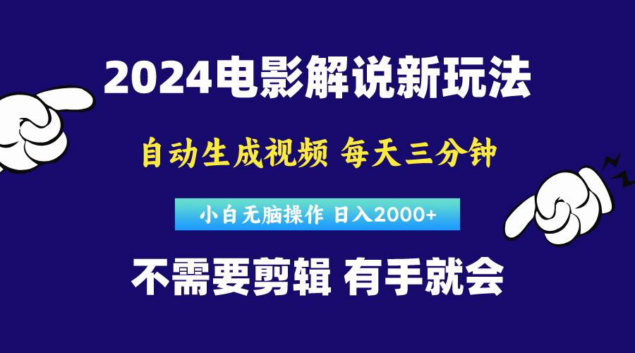 软件自动生成电影解说，原创视频，小白无脑操作，一天几分钟，日…阿朗网创吧-网创项目资源站-副业项目-创业项目-搞钱项目阿朗网创吧