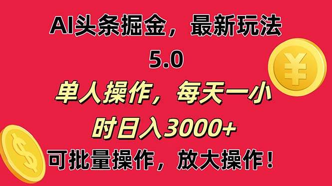 AI撸头条，当天起号第二天就能看见收益，小白也能直接操作，日入3000+阿朗网创吧-网创项目资源站-副业项目-创业项目-搞钱项目阿朗网创吧