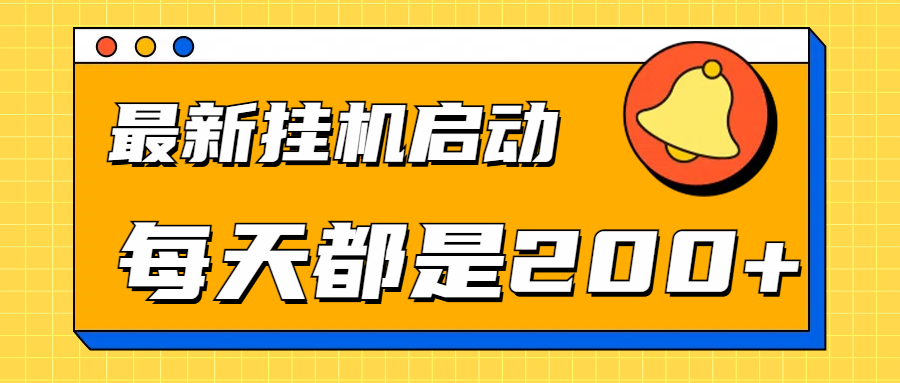 全网最新gua.机项目启动，每天都是200+阿朗网创吧-网创项目资源站-副业项目-创业项目-搞钱项目阿朗网创吧
