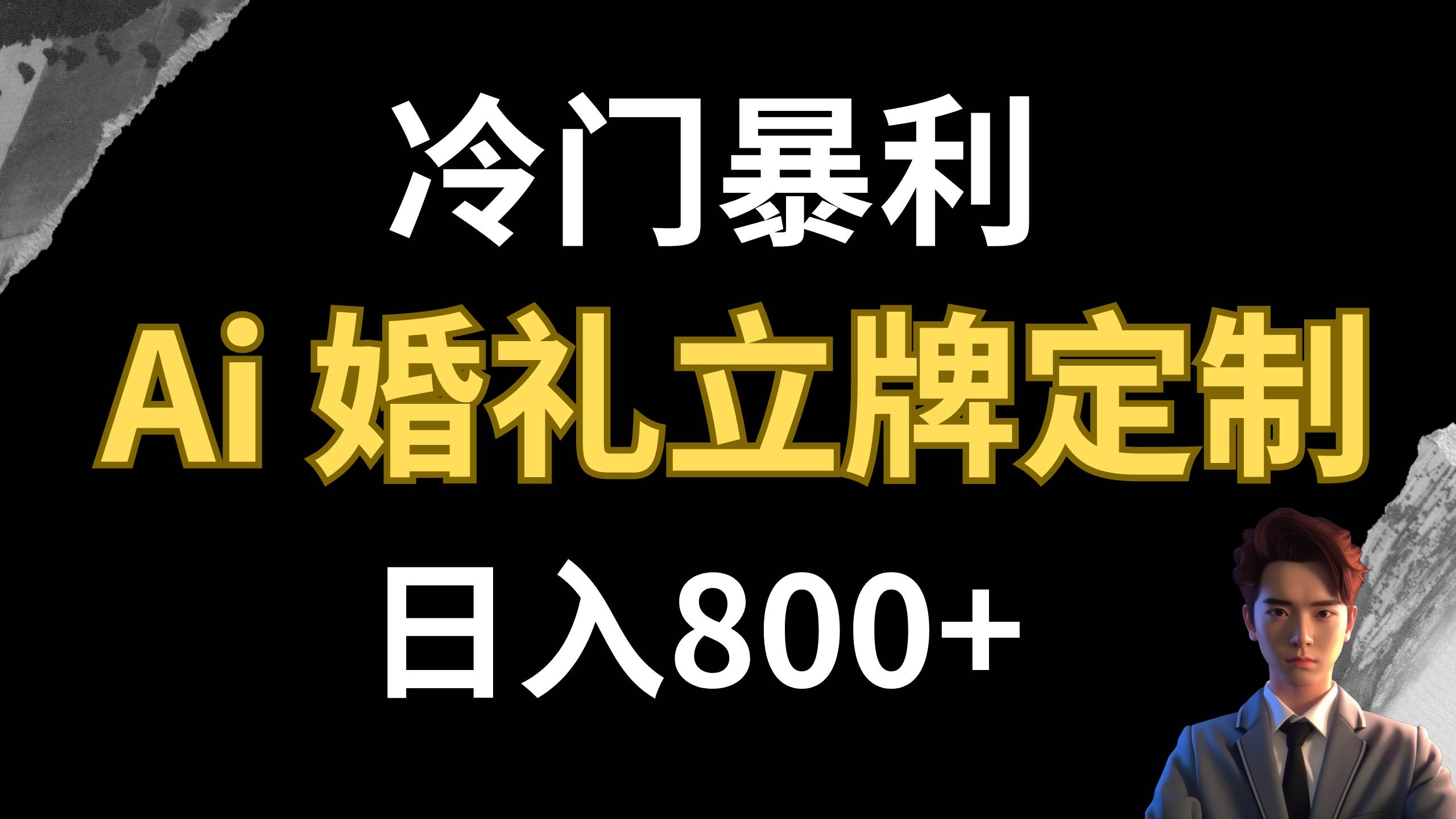 冷门暴利项目 AI婚礼立牌定制 日入800+阿朗网创吧-网创项目资源站-副业项目-创业项目-搞钱项目阿朗网创吧
