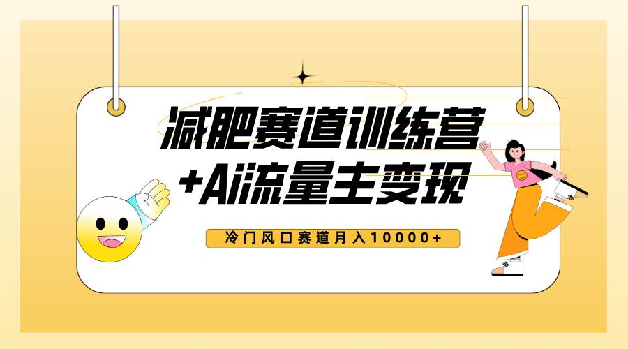 全新减肥赛道AI流量主+训练营变现玩法教程，小白轻松上手，月入10000+阿朗网创吧-网创项目资源站-副业项目-创业项目-搞钱项目阿朗网创吧