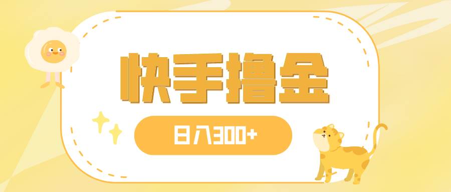 日入300+，快手撸金项目，可矩阵阿朗网创吧-网创项目资源站-副业项目-创业项目-搞钱项目阿朗网创吧