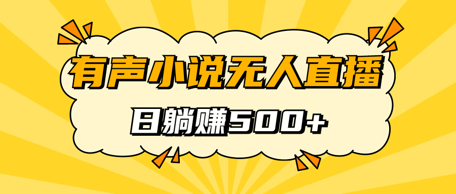 有声小说无人直播，睡着觉日入500，保姆式教学阿朗网创吧-网创项目资源站-副业项目-创业项目-搞钱项目阿朗网创吧