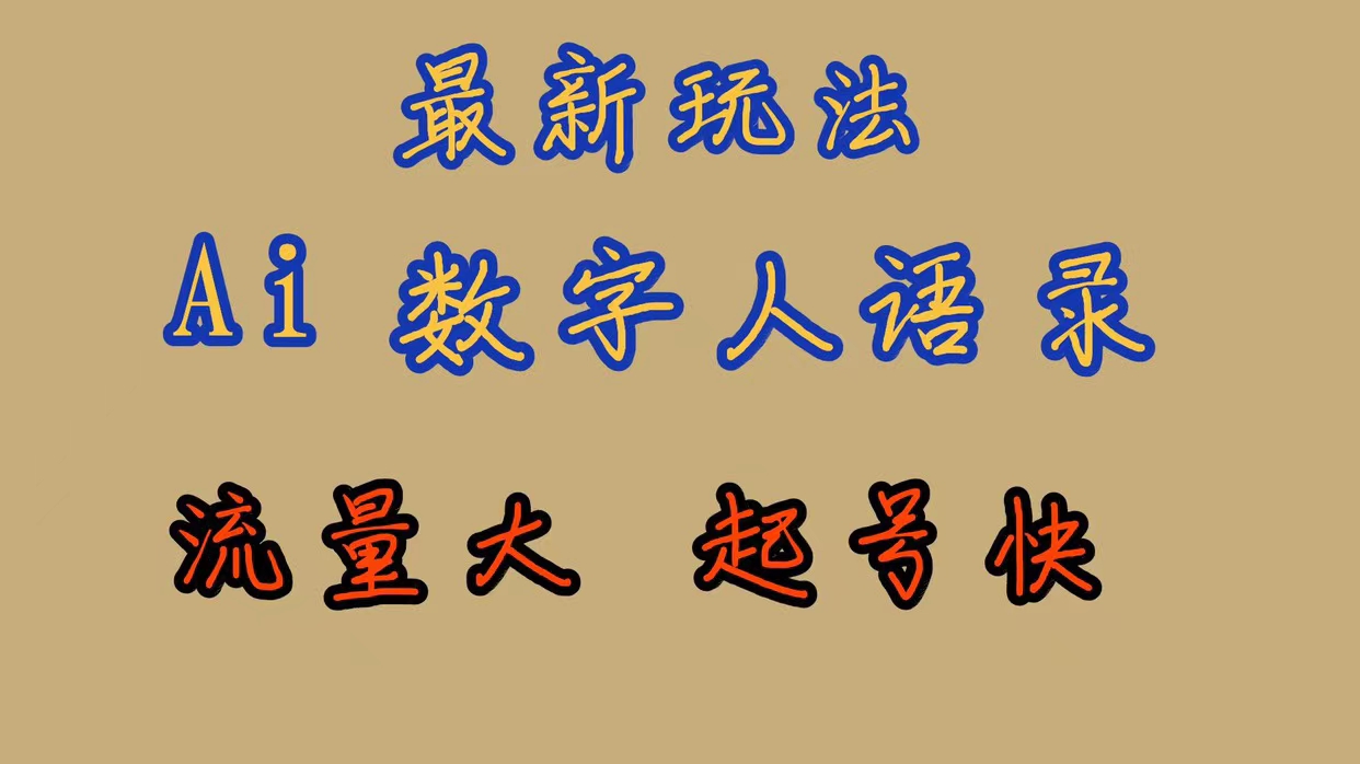 最新玩法AI数字人思维语录，流量巨大，快速起号，保姆式教学阿朗网创吧-网创项目资源站-副业项目-创业项目-搞钱项目阿朗网创吧