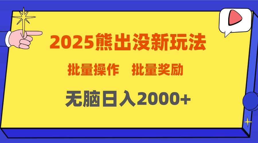 2025新年熊出没新玩法，批量操作，批量收入，无脑日入2000+阿朗网创吧-网创项目资源站-副业项目-创业项目-搞钱项目阿朗网创吧