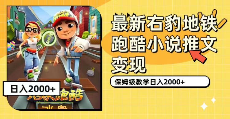 最新右豹地铁跑酷小说推文变现，日入2000+（附1058G素材）阿朗网创吧-网创项目资源站-副业项目-创业项目-搞钱项目阿朗网创吧