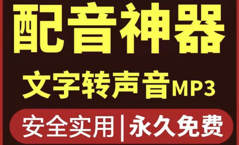 短视频配音神器永久破解版，原价200多一年的，永久莬费使用阿朗网创吧-网创项目资源站-副业项目-创业项目-搞钱项目阿朗网创吧