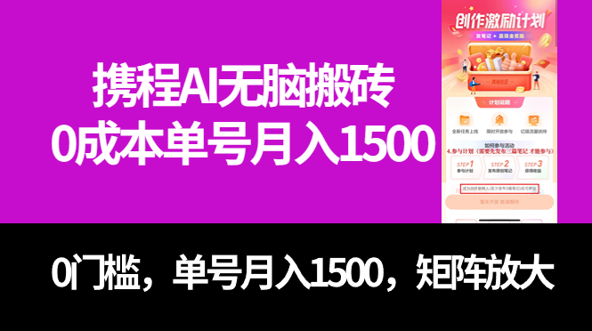 最新携程AI无脑搬砖，0成本，0门槛，单号月入1500，可矩阵操作阿朗网创吧-网创项目资源站-副业项目-创业项目-搞钱项目阿朗网创吧